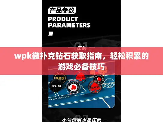 wpk微扑克钻石获取指南，轻松积累的游戏必备技巧
