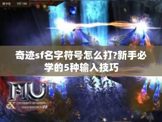 奇迹sf名字符号怎么打?新手必学的5种输入技巧 奇迹sf名字符号怎么打?新手必学的5种输入技巧