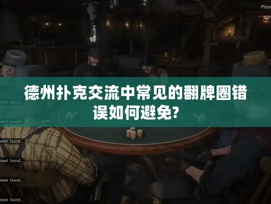 德州扑克交流中常见的翻牌圈错误如何避免?
