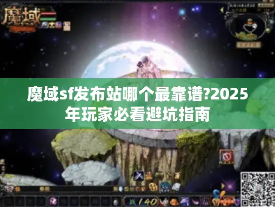 魔域sf发布站哪个最靠谱?2025年玩家必看避坑指南