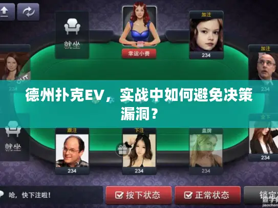 德州扑克EV，实战中如何避免决策漏洞？
