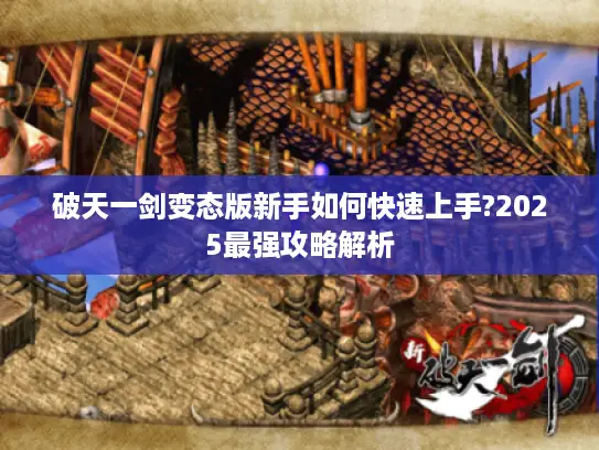 破天一剑变态版新手如何快速上手?2025最强攻略解析