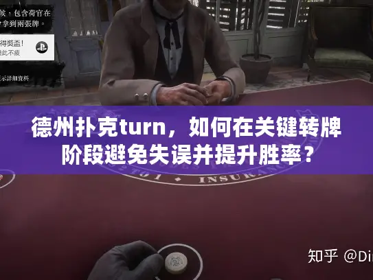 德州扑克turn,如何在关键转牌阶段避免失误并提升胜率? 德州扑克turn,如何在关键转牌阶段避免失误并提升胜率?
