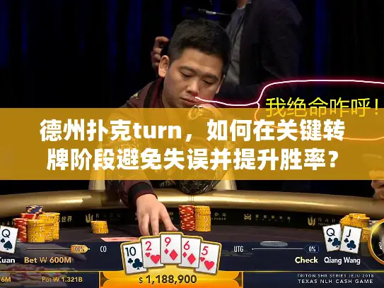 德州扑克turn,如何在关键转牌阶段避免失误并提升胜率? 德州扑克turn,如何在关键转牌阶段避免失误并提升胜率?