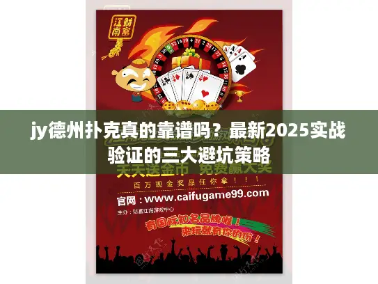 jy德州扑克真的靠谱吗？最新2025实战验证的三大避坑策略