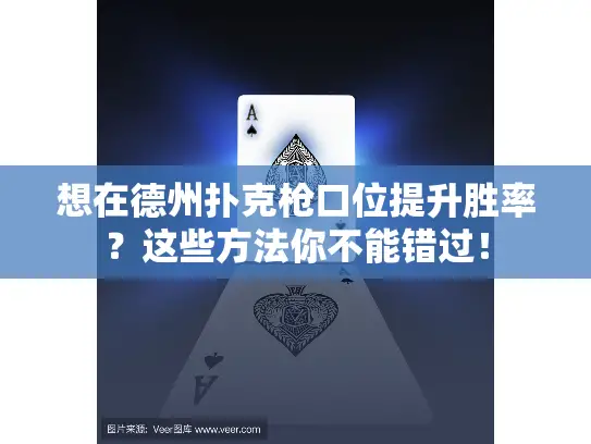 想在德州扑克枪口位提升胜率?这些方法你不能错过! 想在德州扑克枪口位提升胜率?这些方法你不能错过!