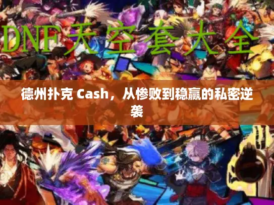 德州扑克 Cash，从惨败到稳赢的私密逆袭