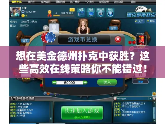 想在美金德州扑克中获胜？这些高效在线策略你不能错过！