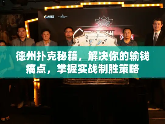 德州扑克秘籍，解决你的输钱痛点，掌握实战制胜策略