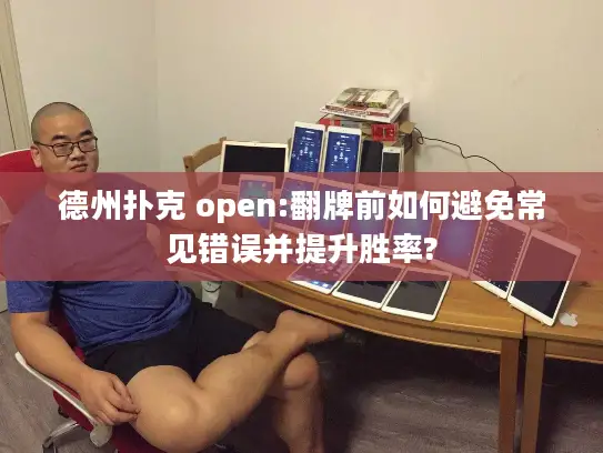 德州扑克 open:翻牌前如何避免常见错误并提升胜率? 德州扑克 open:翻牌前如何避免常见错误并提升胜率?