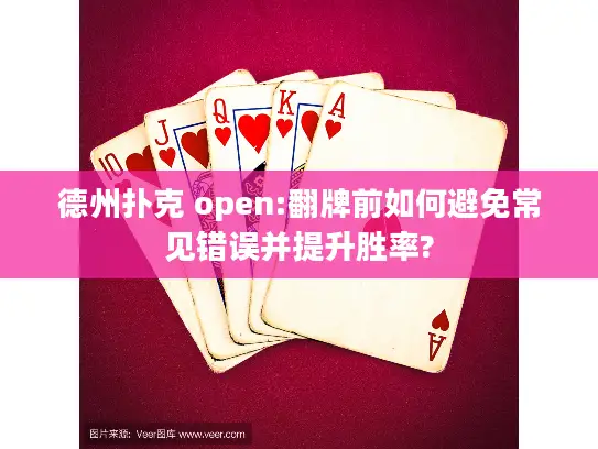 德州扑克 open:翻牌前如何避免常见错误并提升胜率? 德州扑克 open:翻牌前如何避免常见错误并提升胜率?