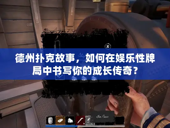 德州扑克故事,如何在娱乐性牌局中书写你的成长传奇? 德州扑克故事,如何在娱乐性牌局中书写你的成长传奇?