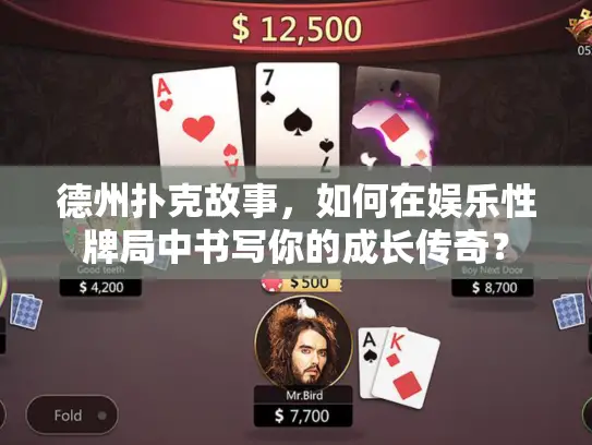 德州扑克故事,如何在娱乐性牌局中书写你的成长传奇? 德州扑克故事,如何在娱乐性牌局中书写你的成长传奇?