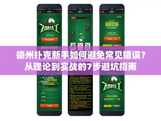 德州扑克新手如何避免常见错误？从理论到实战的7步避坑指南