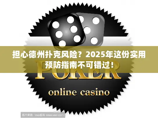 担心德州扑克风险？2025年这份实用预防指南不可错过！