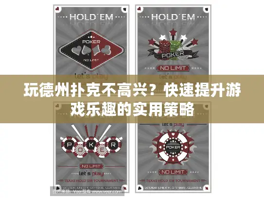 玩德州扑克不高兴？快速提升游戏乐趣的实用策略