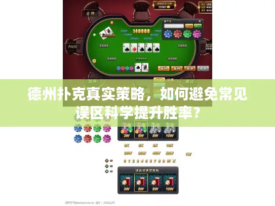 德州扑克真实策略，如何避免常见误区科学提升胜率？