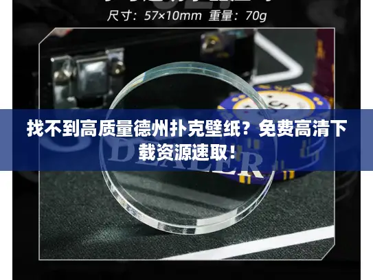 找不到高质量德州扑克壁纸？免费高清下载资源速取！