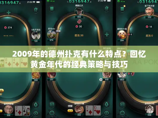 2009年的德州扑克有什么特点？回忆黄金年代的经典策略与技巧
