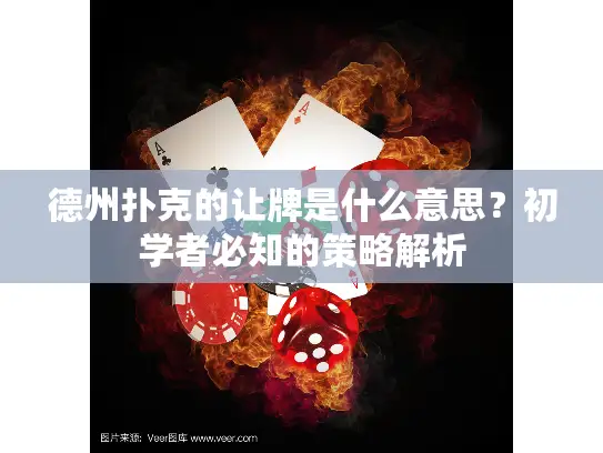 德州扑克的让牌是什么意思?初学者必知的策略解析 德州扑克的让牌是什么意思?初学者必知的策略解析