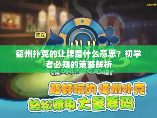 德州扑克的让牌是什么意思?初学者必知的策略解析 德州扑克的让牌是什么意思?初学者必知的策略解析