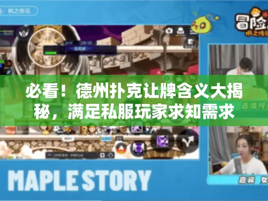 必看!德州扑克让牌含义大揭秘,满足私服玩家求知需求 必看!德州扑克让牌含义大揭秘,满足私服玩家求知需求