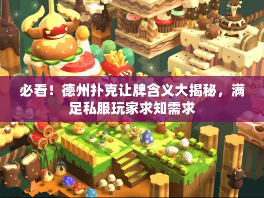 必看!德州扑克让牌含义大揭秘,满足私服玩家求知需求 必看!德州扑克让牌含义大揭秘,满足私服玩家求知需求