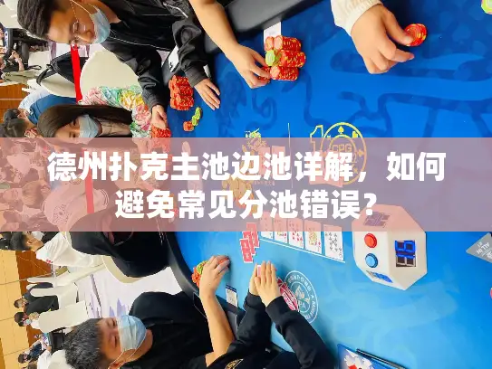 德州扑克主池边池详解,如何避免常见分池错误? 德州扑克主池边池详解,如何避免常见分池错误?