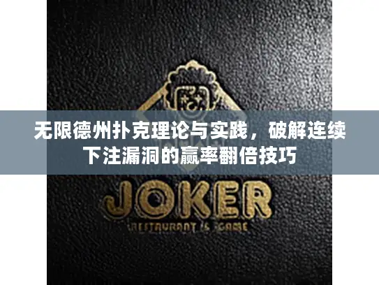 无限德州扑克理论与实践，破解连续下注漏洞的赢率翻倍技巧