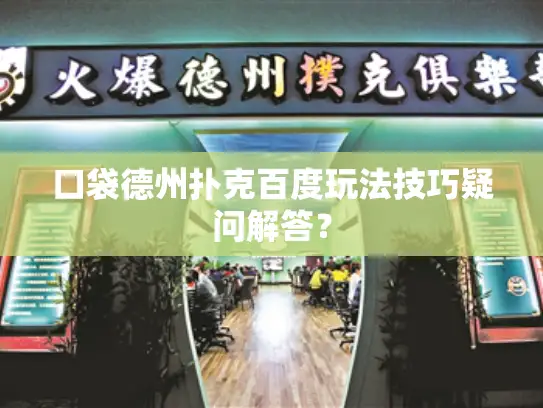 口袋德州扑克百度玩法技巧疑问解答？