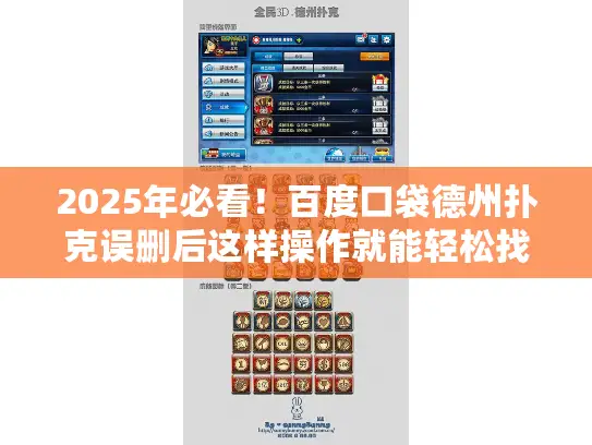 2025年必看!百度口袋德州扑克误删后这样操作就能轻松找回 2025年必看!百度口袋德州扑克误删后这样操作就能轻松找回