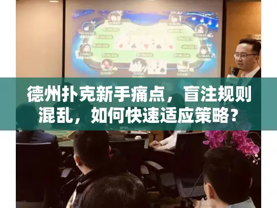 德州扑克新手痛点，盲注规则混乱，如何快速适应策略？
