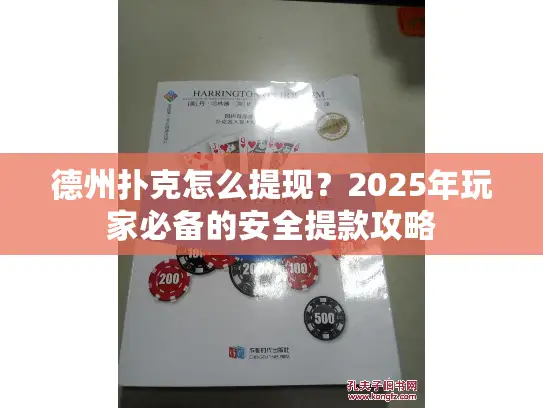 德州扑克怎么提现？2025年玩家必备的安全提款攻略