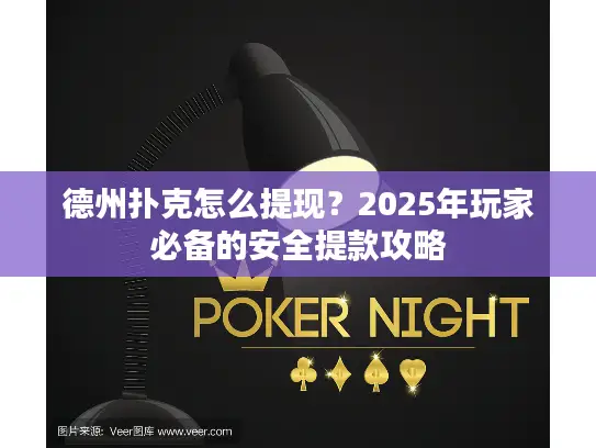 德州扑克怎么提现？2025年玩家必备的安全提款攻略