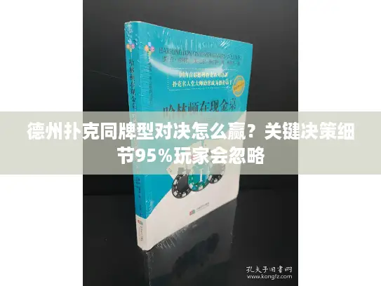 德州扑克同牌型对决怎么赢?关键决策细节95%玩家会忽略 德州扑克同牌型对决怎么赢?关键决策细节95%玩家会忽略