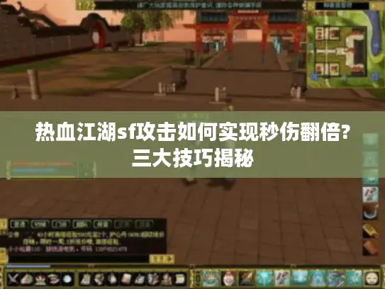 热血江湖sf攻击如何实现秒伤翻倍?三大技巧揭秘