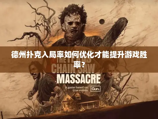 德州扑克入局率如何优化才能提升游戏胜率？