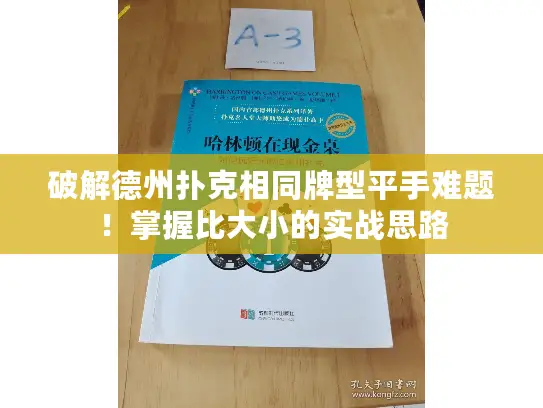 破解德州扑克相同牌型平手难题!掌握比大小的实战思路 破解德州扑克相同牌型平手难题!掌握比大小的实战思路