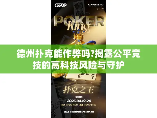 德州扑克能作弊吗?揭露公平竞技的高科技风险与守护