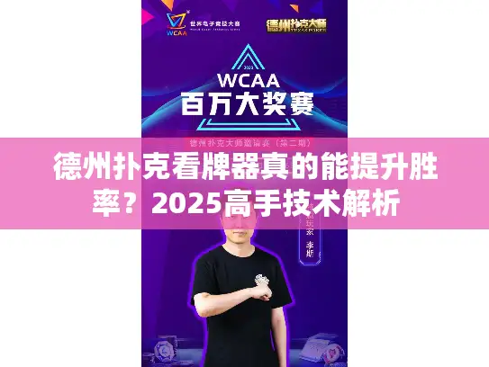 德州扑克看牌器真的能提升胜率？2025高手技术解析