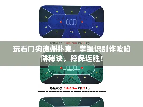 玩看门狗德州扑克，掌握识别诈唬陷阱秘诀，稳保连胜！