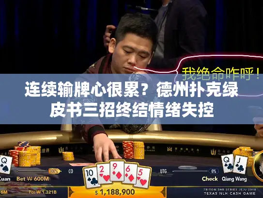 连续输牌心很累？德州扑克绿皮书三招终结情绪失控