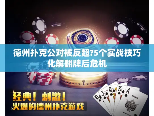 德州扑克公对被反超?5个实战技巧化解翻牌后危机