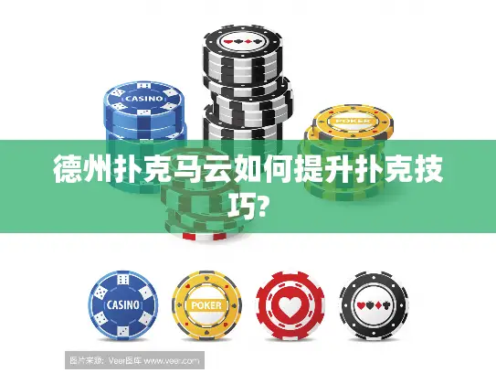 德州扑克马云如何提升扑克技巧? 德州扑克马云如何提升扑克技巧?