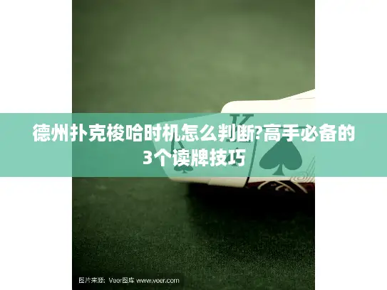 德州扑克梭哈时机怎么判断?高手必备的3个读牌技巧