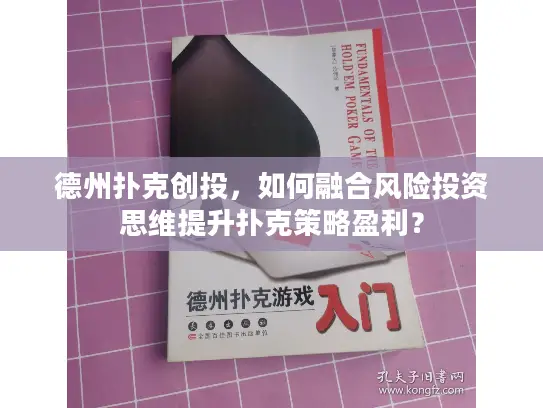 德州扑克创投，如何融合风险投资思维提升扑克策略盈利？