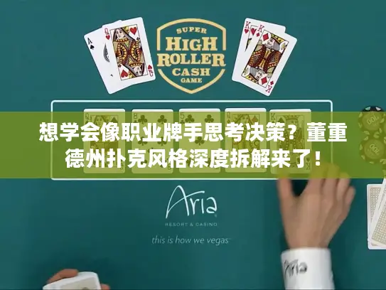 想学会像职业牌手思考决策?董重德州扑克风格深度拆解来了! 想学会像职业牌手思考决策?董重德州扑克风格深度拆解来了!