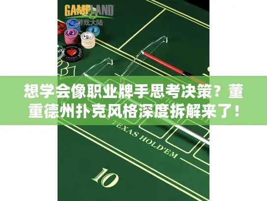 想学会像职业牌手思考决策?董重德州扑克风格深度拆解来了! 想学会像职业牌手思考决策?董重德州扑克风格深度拆解来了!