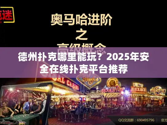 德州扑克哪里能玩?2025年安全在线扑克平台推荐 德州扑克哪里能玩?2025年安全在线扑克平台推荐