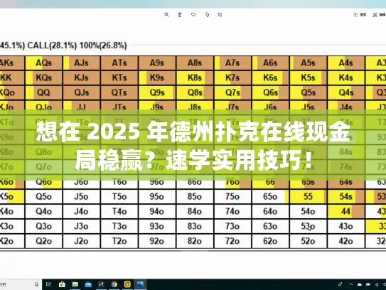 想在 2025 年德州扑克在线现金局稳赢？速学实用技巧！
